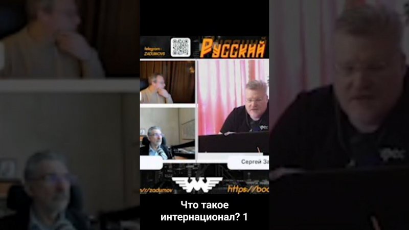 Что такое интернационал? Ч1