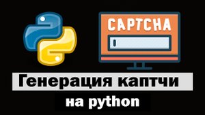 Генерация captcha (каптчи) на python