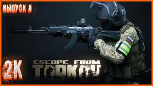 Вот такой Escape from Tarkov Я ЛЮБЛЮ #8 Фарм Квестиков