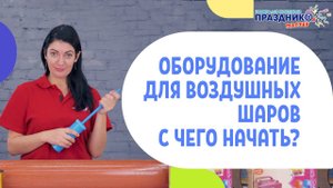 Оборудование для воздушных шаров. С чего начать? Базовый комплект!