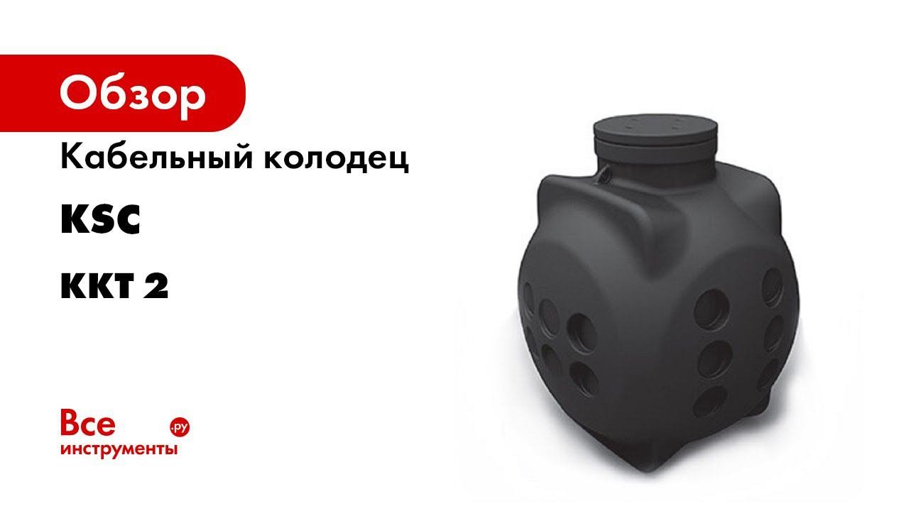 Пластиковый кабельный колодец ККТ2