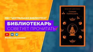 БИБЛИОТЕКАРЬ СОВЕТУЕТ ПРОЧИТАТЬ: Эмили Сент-Джон Мандел "Станция Одиннадцать"