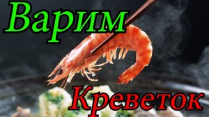 Варим Креветок. Варим свежепойманых креветок на Чудо-Озере Удомля.