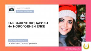 МАСТЕР-КЛАСС. КАК ЗАЖЕЧЬ ФОНАРИКИ НА НОВОГОДНЕЙ ЁЛКЕ
