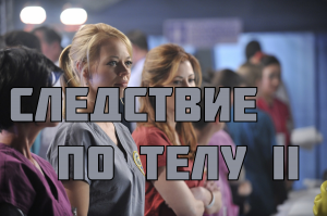 Следствие по телу - сезон 2 серия 10 / Body of Proof