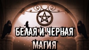 ЧЕРНАЯ И БЕЛАЯ МАГИЯ. В ЧЕМ ОТЛИЧИЕ?