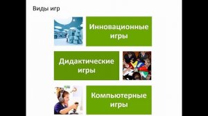 Вебинар. Игровые технологии и их преимущества в образовательном процессе
