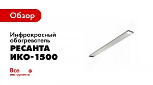 Обзор инфракрасных обогревателей РЕСАНТА