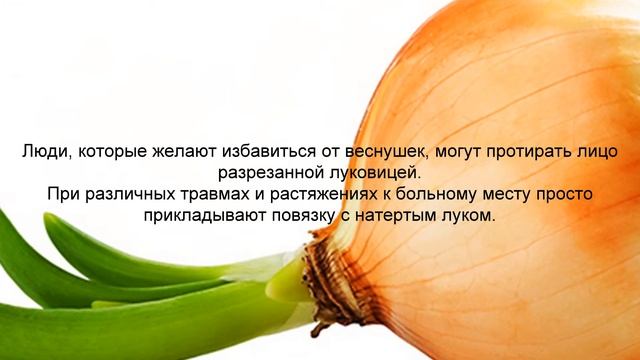 Лук лечит многие болезни