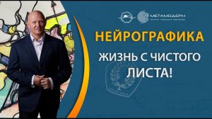 ЖИЗНЬ С ЧИСТОГО ЛИСТА! Как НЕЙРОГРАФИКА меняет жизни людей – Павел Пискарев и Кристина Двуреченская