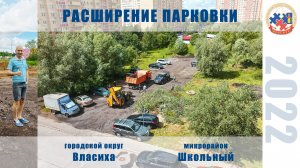 Расширение парковки в Школьном