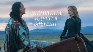 Женщина, идущая впереди | Woman Walks Ahead (2017)