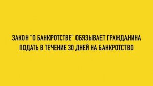 Когда подавать на банкротство физических лиц? Сколько должна быть просрочка по кредиту?