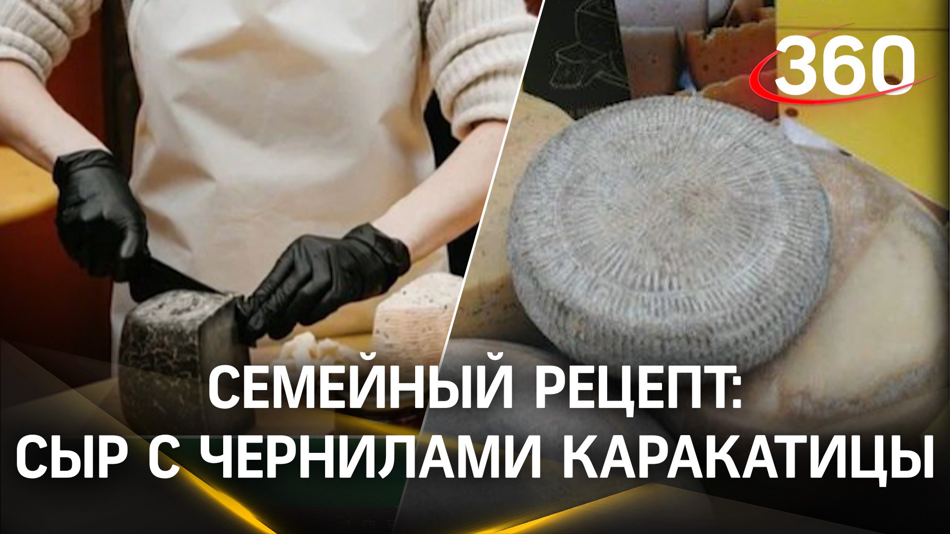 Сыр с чернилами каракатицы варит многодетная семья в деревне под Чеховым