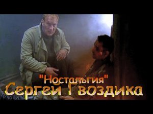 Сергей Гвоздика (Мельков) - Ностальгия.mp4