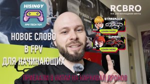 Новый FPV от Hisingy. Съездили в Китай на карнавал дронов. Как гемификация в FPV пришла?
