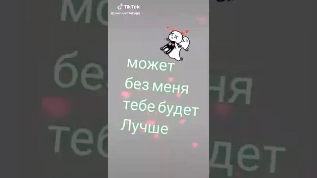 Может без меня тебе будет лучше😞