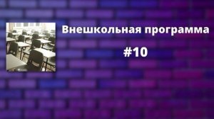 Внешкольная программа #10 | ЧБД