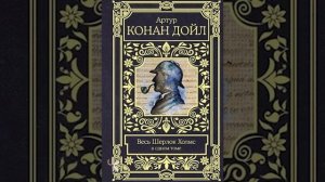 Артур Конан Дойл "Союз рыжих"