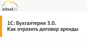 Как отразить договор аренды в 1С [1С:Бухглатерия] пошаговая инструкция