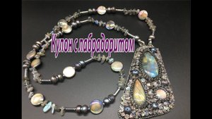 Кулон с  лабрадоритом. Вышивка.