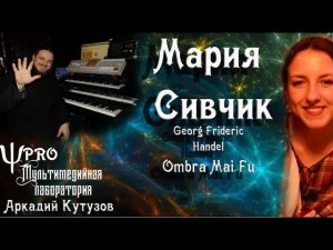 Мария Сивчик. Georg Frideric Handel. Ombra Mai Fu