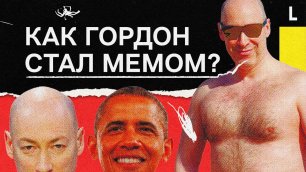 Как Дмитрий Гордон стал мемом в России?