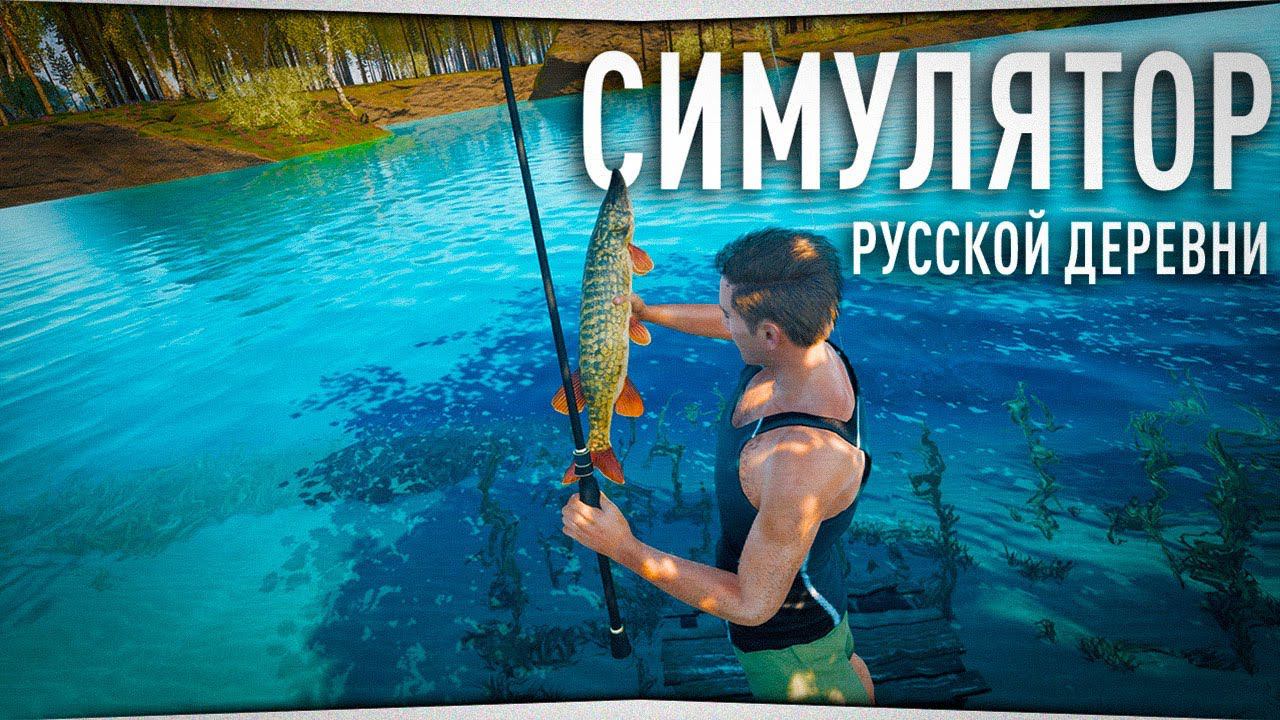 РЫБАЛКА И ПОСТРОЙКА АМБАРА • СИМУЛЯТОР РУССКОЙ ДЕРЕВНИ