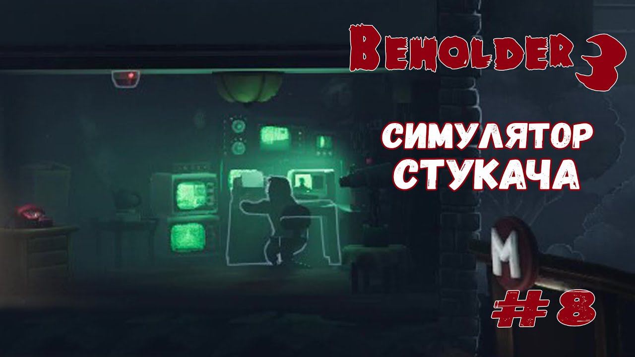 Деньги для шантажиста ★ Beholder 3 ★ Выпуск #8