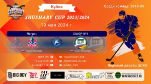 ХК "Легион"-ХК "Сшор"/КУБОК SHUSHARY CUP, 19-05-2024 14:40