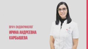 Эндокринолог Карбышева Ирина Андреевна