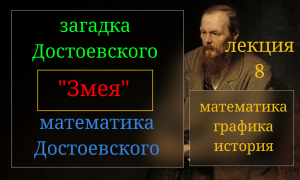 Часть 8. Тайна романа "Идиот". Логико-математическая загадка Достоевского "Уж и еж". Графика "Змея"