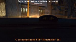 Шумоизоляция капота и утеплитель двигателя StP "HeatShield" 2в1