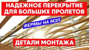 Надежное перекрытие для больших пролетов. Фермы на МЗП. Детали монтажа. Построй Себе Дом.