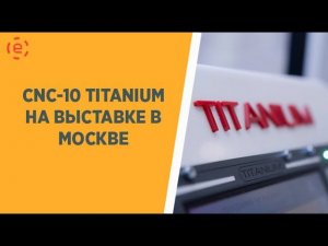 CNC-10 НА ВЫСТАВКЕ В МОСКВЕ