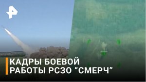 Кадры боевой работы: "Смерч" выжигает позиции ВСУ / РЕН Новости