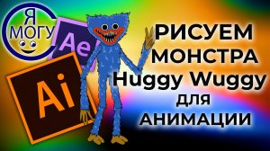 Иллюстратор уроки. Как нарисовать Хагги Вагги.mp4