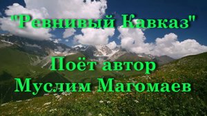 Ревнивый Кавказ