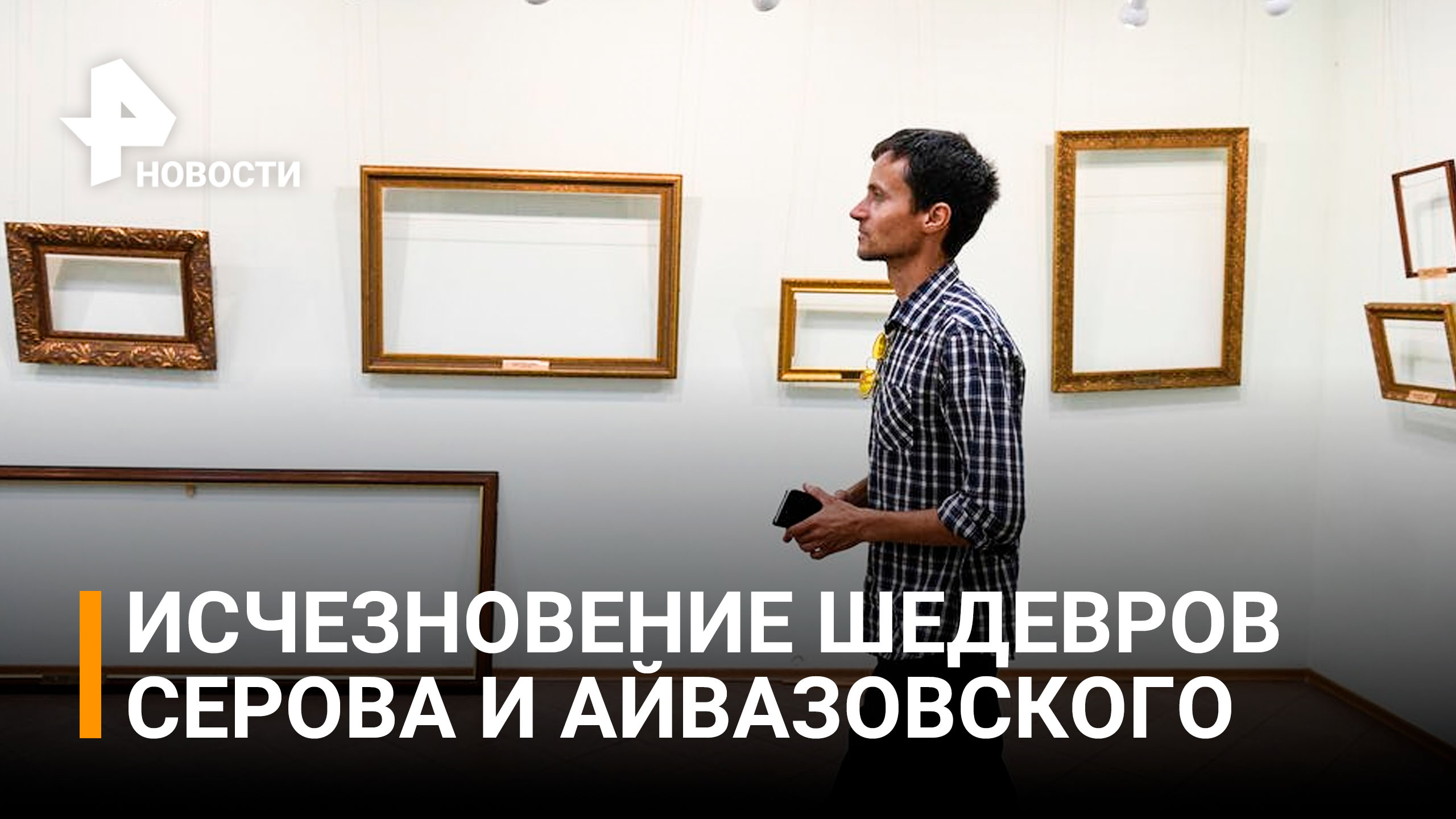 Шедевры Серова и Айвазовского таинственно исчезли из музея в Бердянске / РЕН Новости