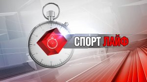 Спортлайф 18 сентября 2024 года