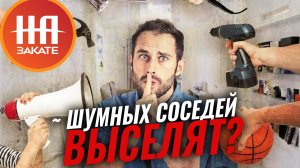 В Госдуме предложили выселять жильцов нарушающих закон о тишине #назакате #токшоу #госдума #соседи