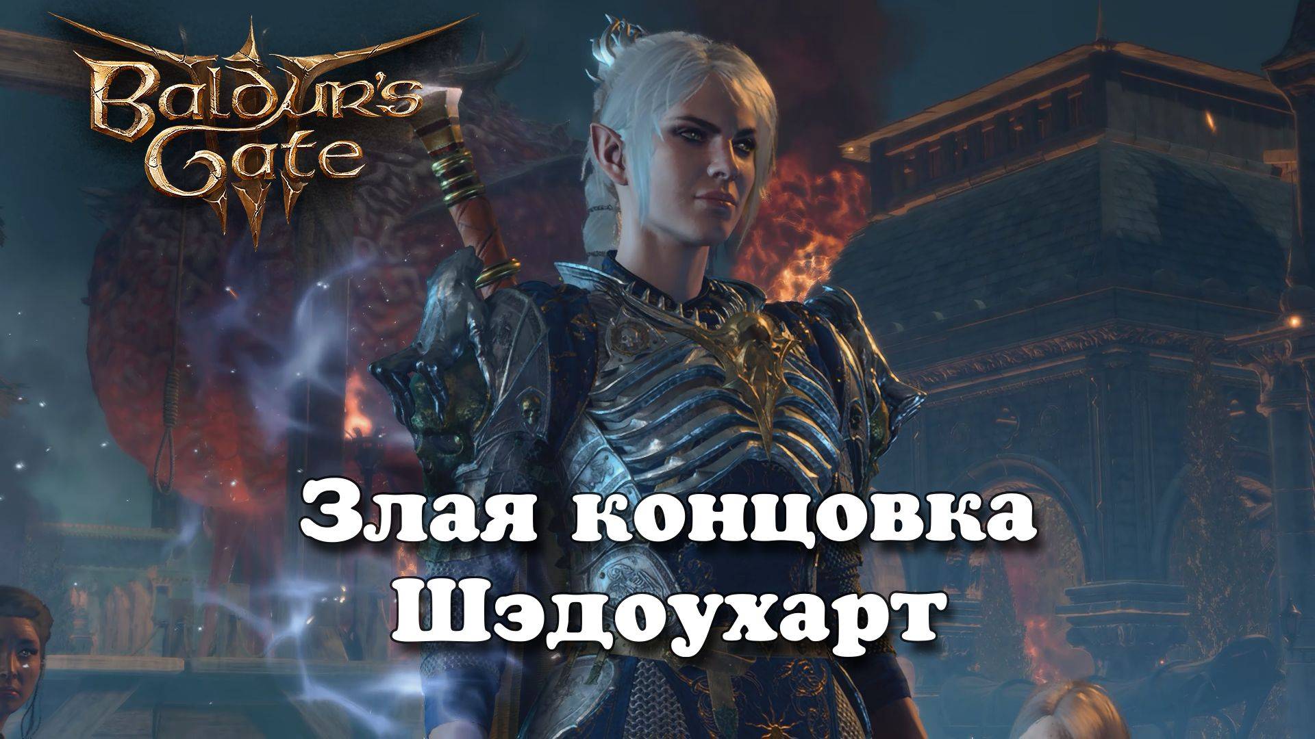 Baldur's Gate 3. Злая концовка Шэдоухарт | Патч 7 смотреть онлайн