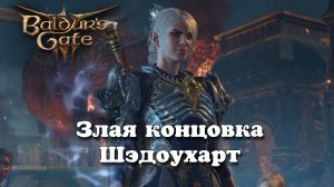 Baldur's Gate 3. Злая концовка Шэдоухарт | Патч 7