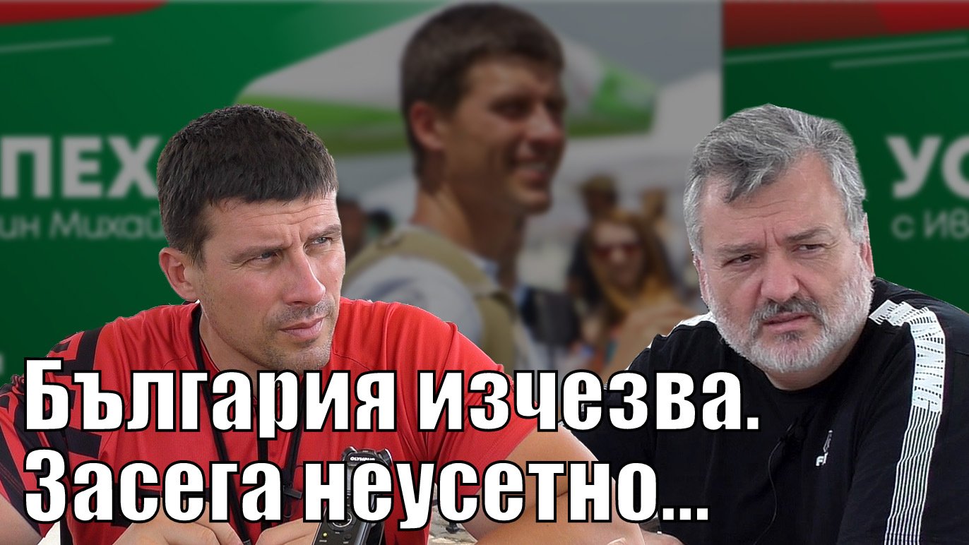 2.2. България изчезва... Засега неусетно