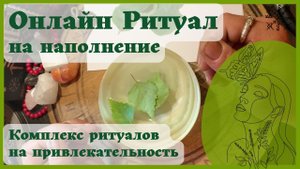 Онлайн РИТУАЛ? на НАПОЛНЕНИЕ ? Комплекс ритуалов на привлекательность к Купальской ночи ✨