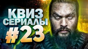 DIVAN QUIZ│ДИВАН КВИЗ #23 СЕРИАЛЫ