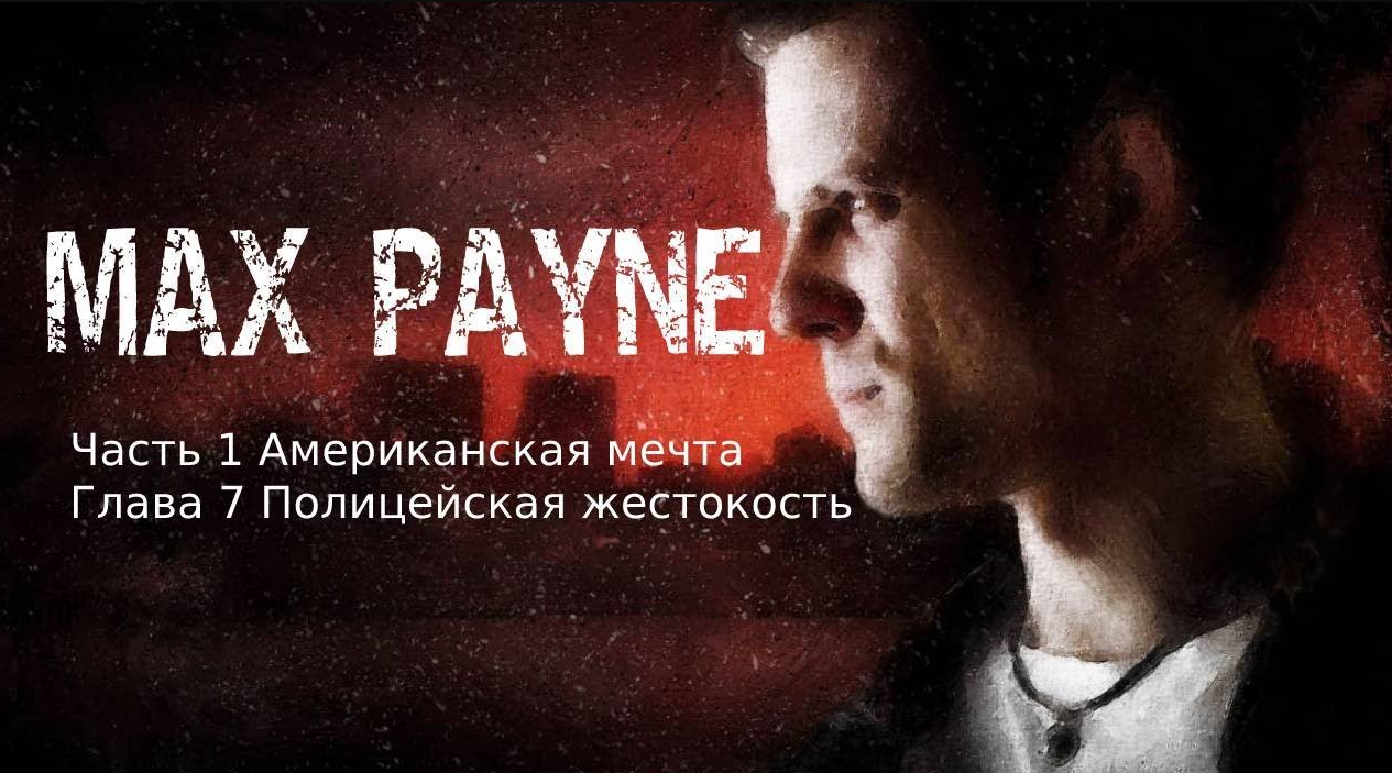 Max Payne Часть 1 Американская мечта глава 7 Полицейская жестокость