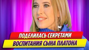 Ксения Собчак поделилась секретами воспитания сына