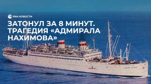 Трагедия "Адмирала Нахимова"