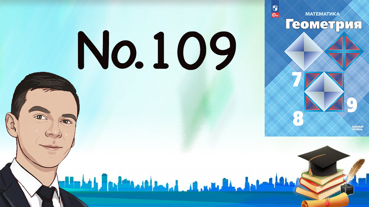 Задача 109 Атанасян Геометрия 7-9 2023